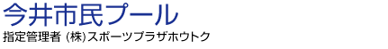 今井市民プール