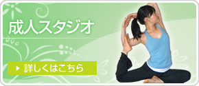 成人スタジオ