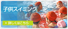 子供スイミング