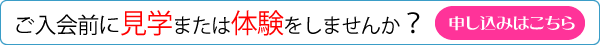 無料体験レッスンに参加しませんか？