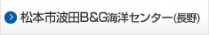 松本市波田B&G海洋センター（長野）
