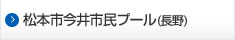 松本市今井市民プール（長野）