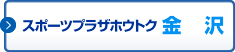 スポーツプラザホウトク金沢