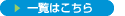 一覧はこちら