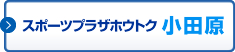 スポーツプラザホウトク小田原