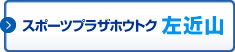 スポーツプラザホウトク左近山