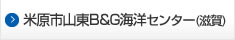 山東B&G海洋センター（静岡）