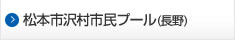 松本市沢村市民プール（長野）