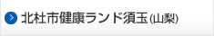 北杜市健康ランド須玉（山梨）