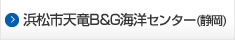 天竜B&G海洋センター（静岡）
