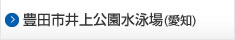 豊田市井上公園水泳場(愛知)