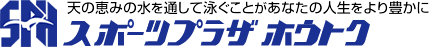 スポーツプラザホウトク