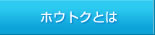 ホウトクとは