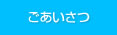 ごあいさつ