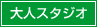大人スタジオ