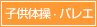 子供体操・バレエ