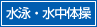 水泳・水中体操