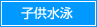 子供水泳