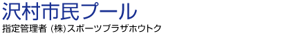 沢村市民プール