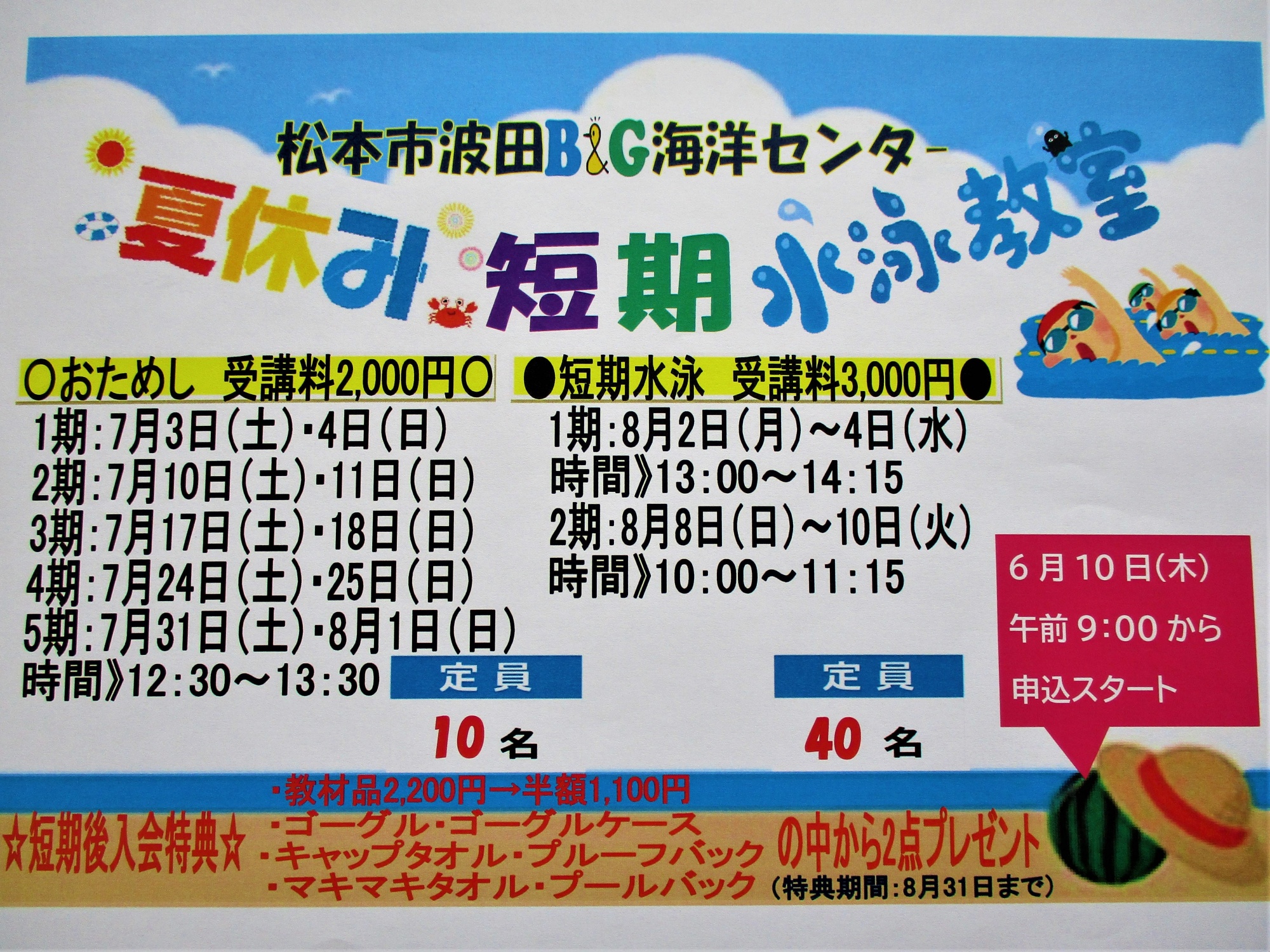 R3夏短チラシ - 松本市波田B&G海洋センター