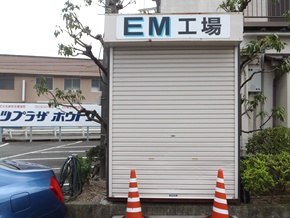 EM工場