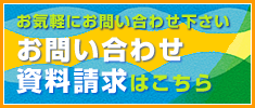 お問い合わせ・資料請求はこちら