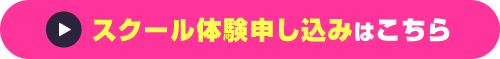 スクール体験申込はこちら