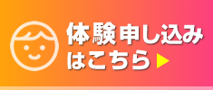 スクール体験申込はこちら